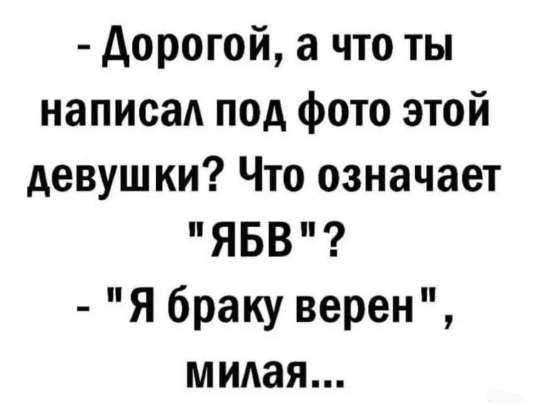 - Дорогой, а что ты написал под фото этой девушки? Что означает 