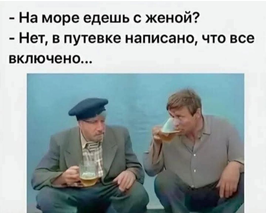 На море ешь с женой? - Нет, в путевке написано, что все включено...