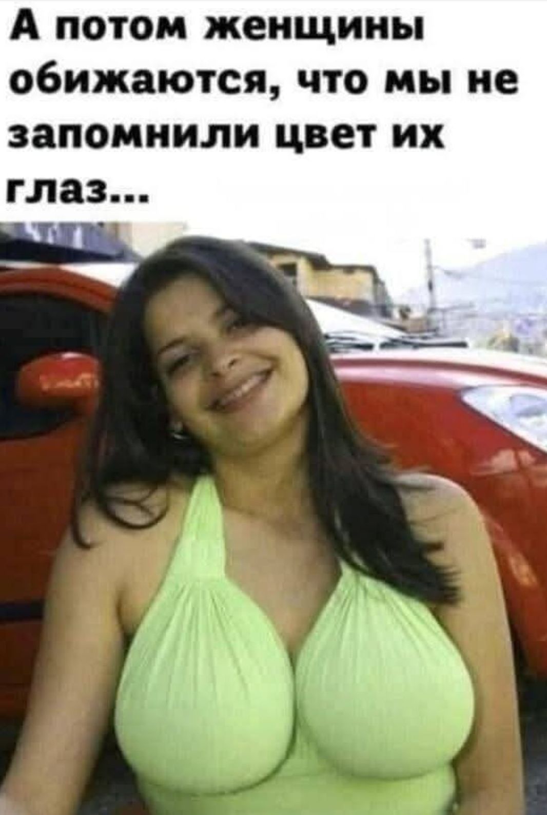 А потом женщины обижаются, что мы не запомнили цвет их глаз...