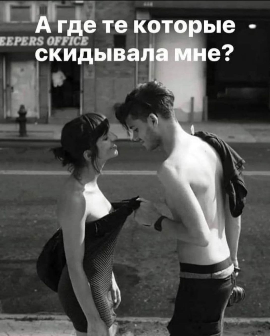А где те которые скидывала мне?