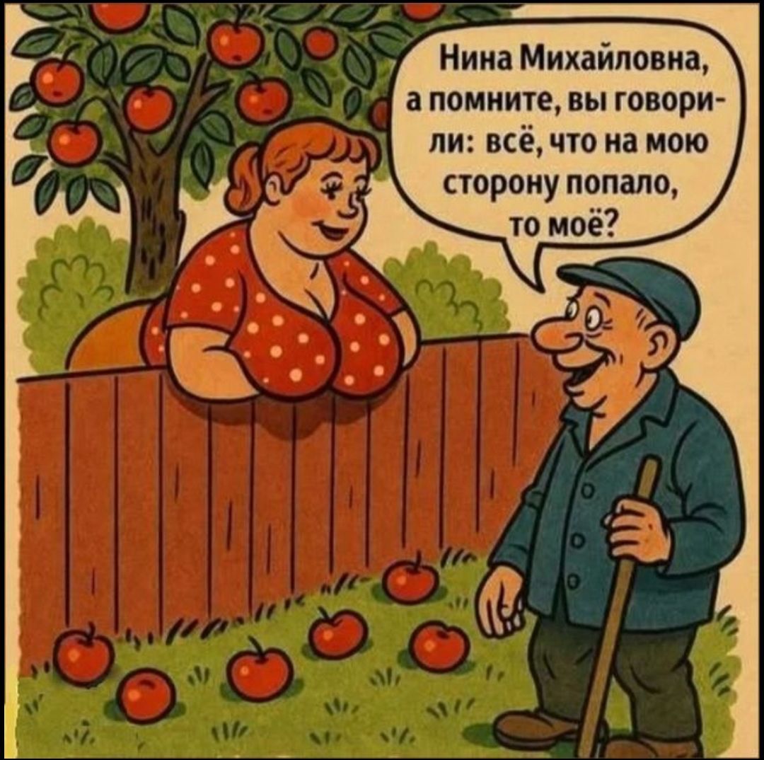 Нина Михайловна, а помните, вы говорили: всё, что на мою сторону попало, то моё?