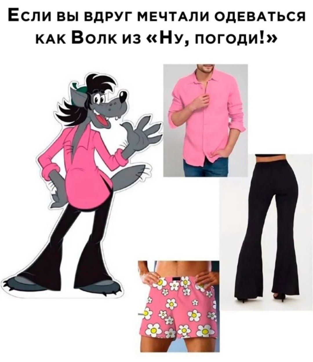 Если вы вдруг мечтали одеваться как Волк из «Ну, погоди!»