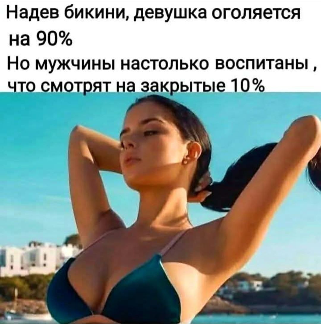 Надев бикини, девушка оголяется на 90% Но мужчины настолько воспитаны, что смотрят на закрытые 10%
