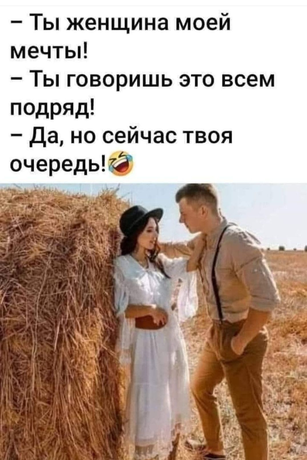 – Ты женщина моей мечты!
– Ты говоришь это всем подряд!
– Да, но сейчас твоя очередь!😂