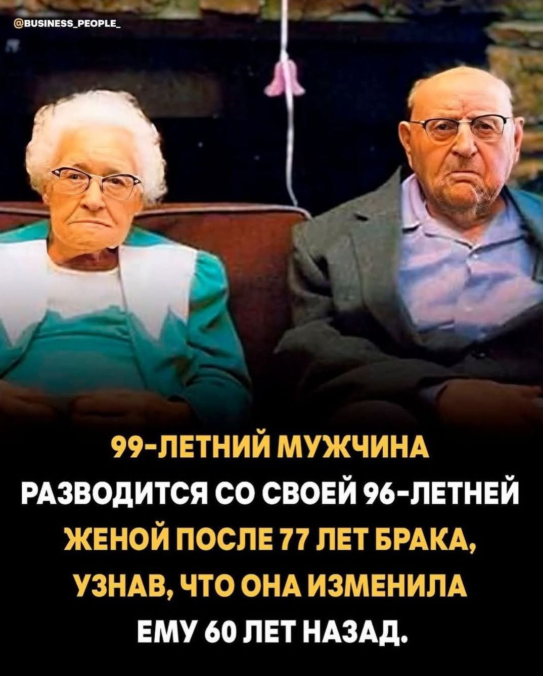 99-ЛЕТНИЙ МУЖЧИНА РАЗВОДИТСЯ СО СВОЕЙ 96-ЛЕТНЕЙ ЖЕНОЙ ПОСЛЕ 77 ЛЕТ БРАКА, УЗНАВ, ЧТО ОНА ИЗМЕНИЛА ЕМУ 60 ЛЕТ НАЗАД.