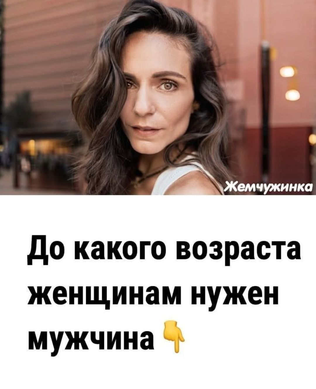 До какого возраста женщинам нужен мужчина