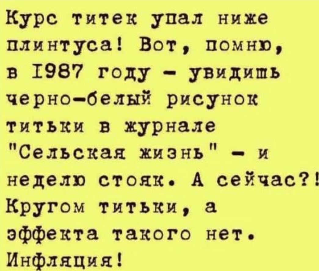 Курс тытек упал ниже плінтуса! Вот, помню, в 1987 году - увидеть черно-белый рисунок тытки в журнале 
