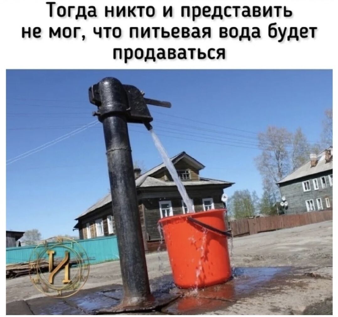 Тогда никто и представить не мог, что питьевая вода будет продаваться