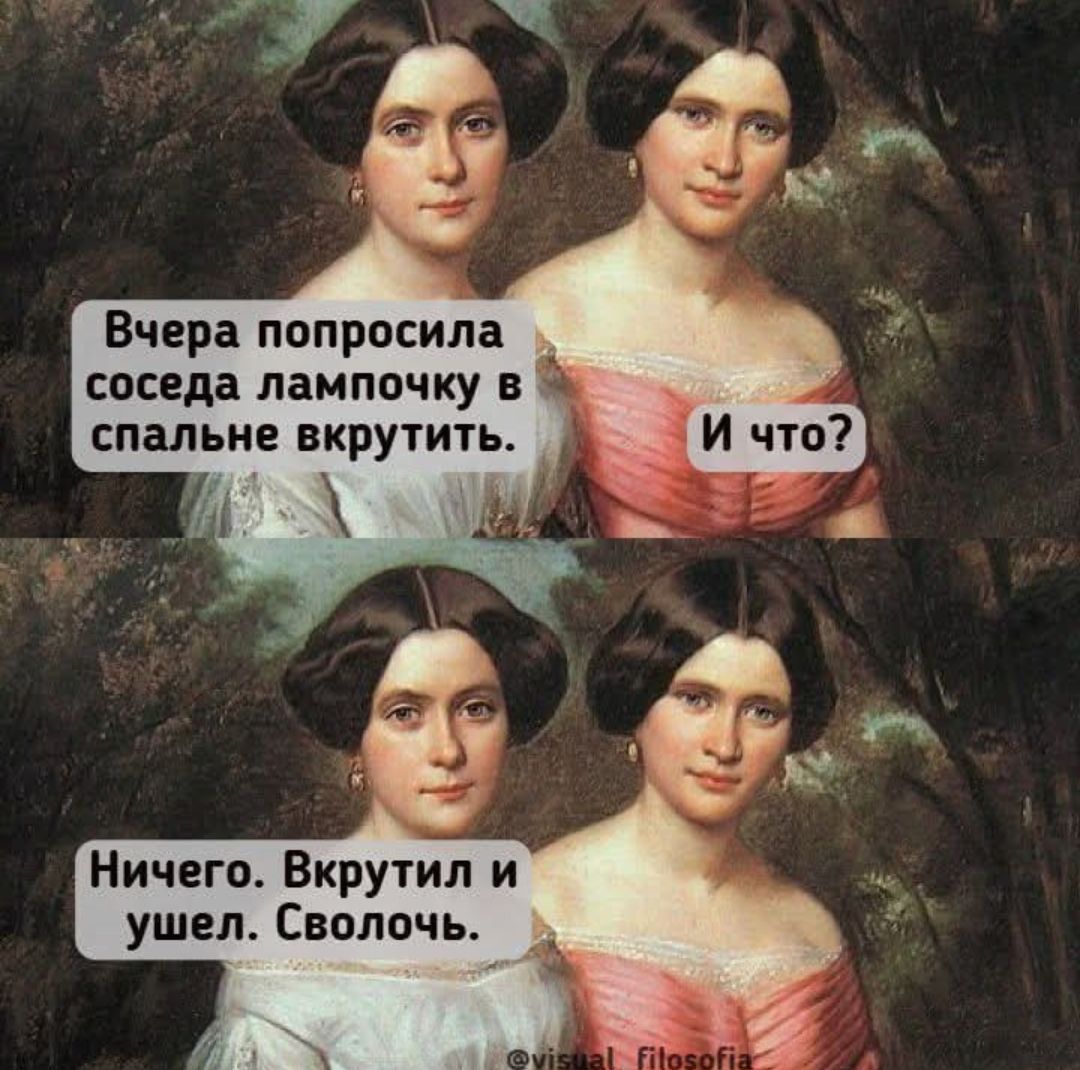 Вчера попросила соседа лампочку в спальной вкрутить.
И что?
Ничего. Вкрутил и ушел. Сволочь.