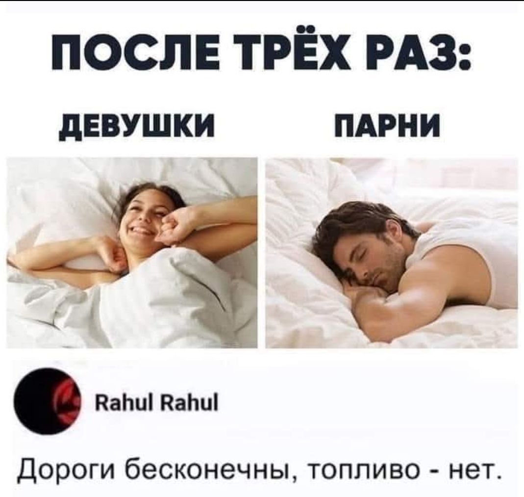 ПОСЛЕ ТРЁХ РАЗ:
ДЕВУШКИ
ПАРНИ
Дорогие бесконечны, топливо - нет.