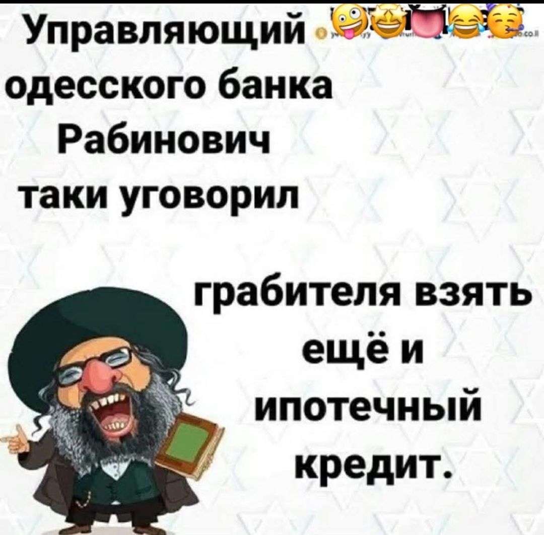 Управляющий одесского банка Рабинович таки уговорил грабителя взять ещё и ипотечный кредит.