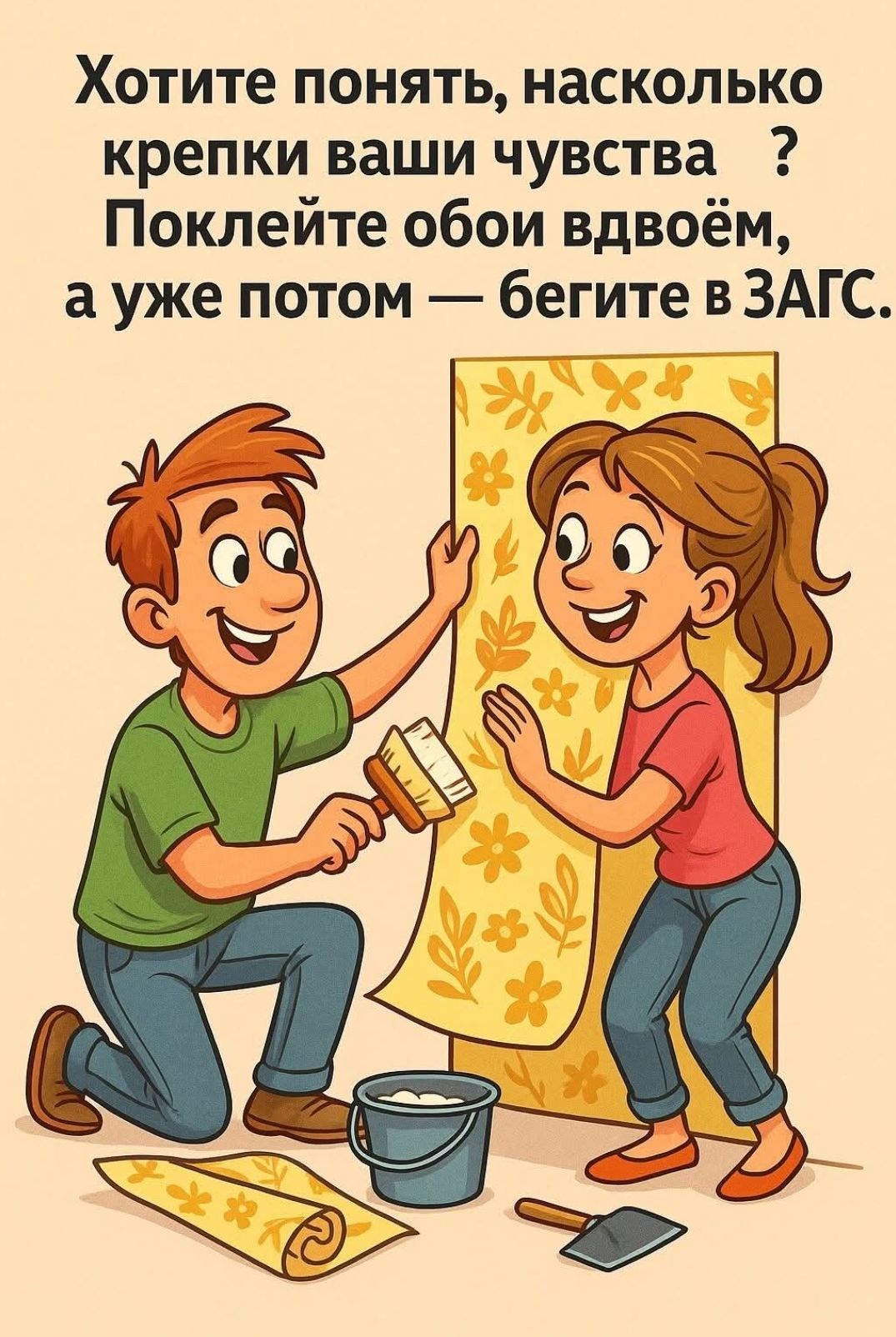 Хотите понять, насколько крепки ваши чувства? Поклейте обои вдвоём, а уже потом — бегите в ЗАГС.