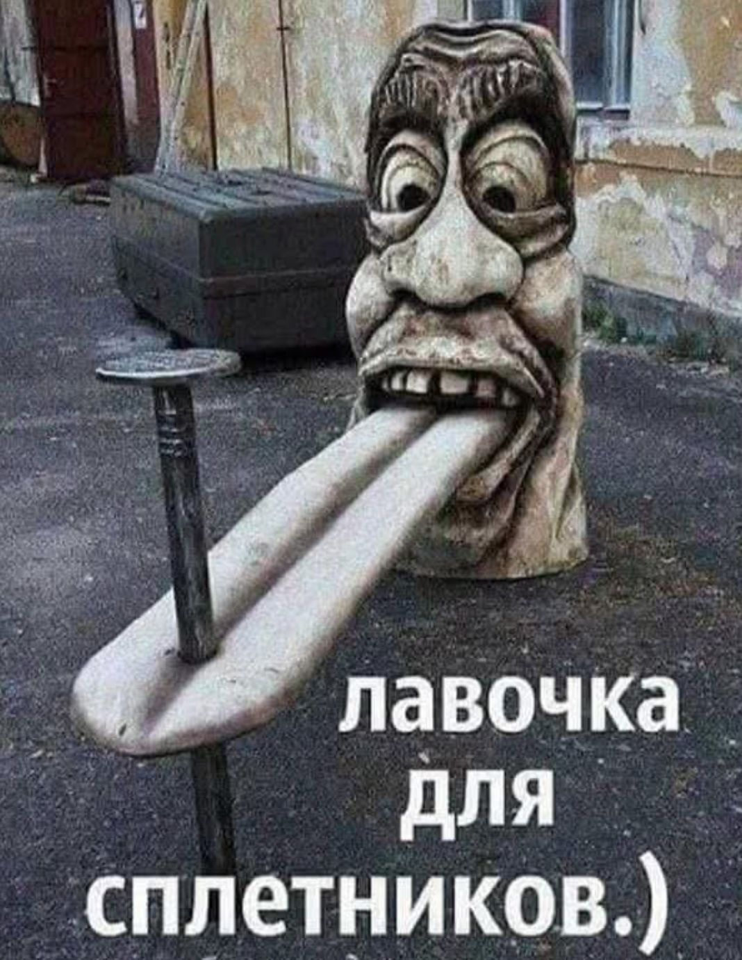лавочка для сплетников.)