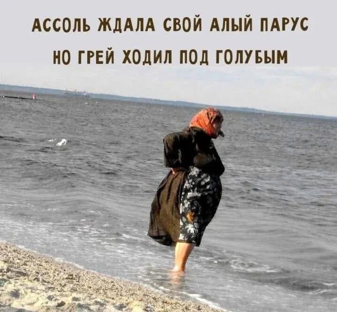 АССОЛЬ ЖДАЛА СВОЙ АЛЫЙ ПАРУС НО ГРЕЙ ХОДИЛ ПОД ГОЛУБЫМ