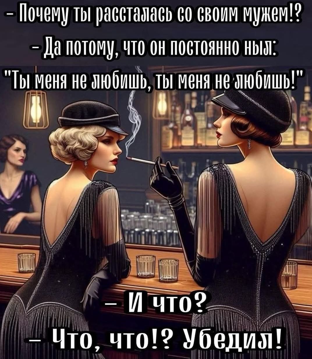 Почему ты рассталась со своим мужем!? - Да потому, что он постоянно ныть: 