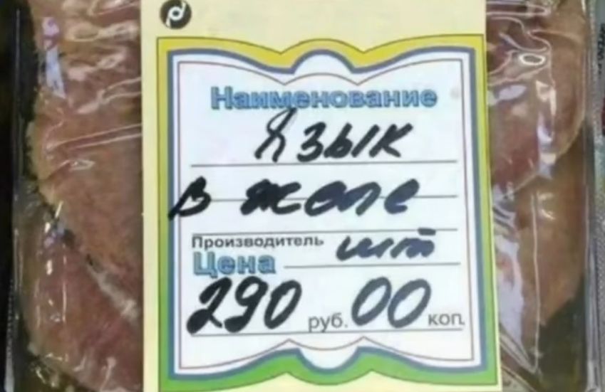 Язык в желе
Производитель: шит
Цена: 290 руб. 00 коп.