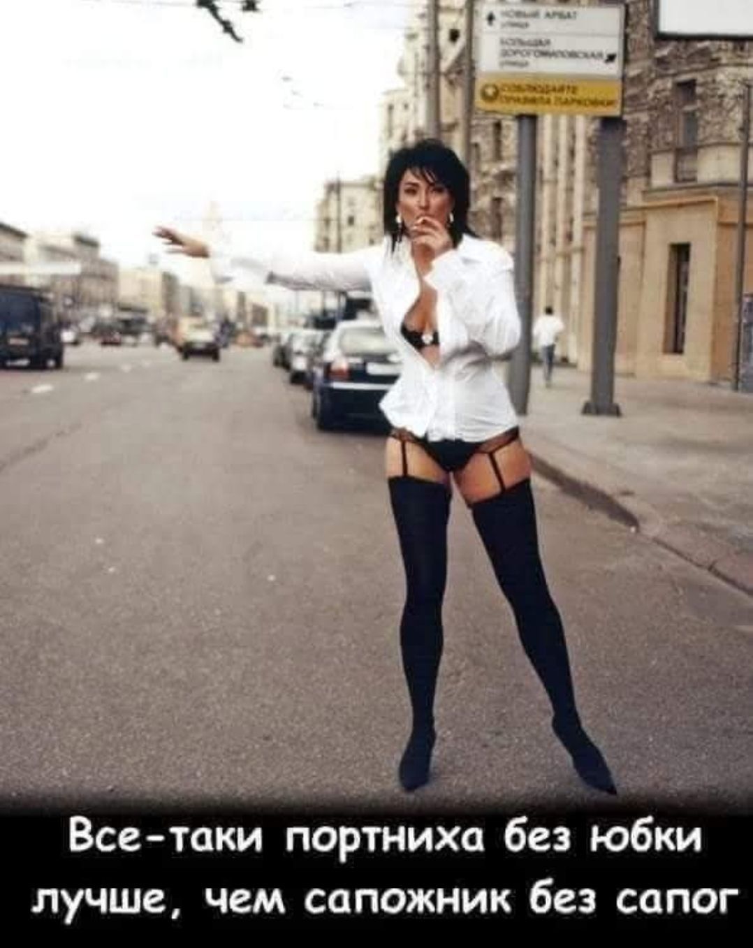 Все-таки портниха без юбки лучше, чем сапожник без сапог