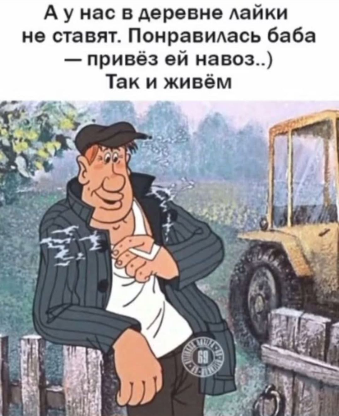 А у нас в деревне лайки не ставят. Понравилась баба — привёз ей навоз..) Так и живём