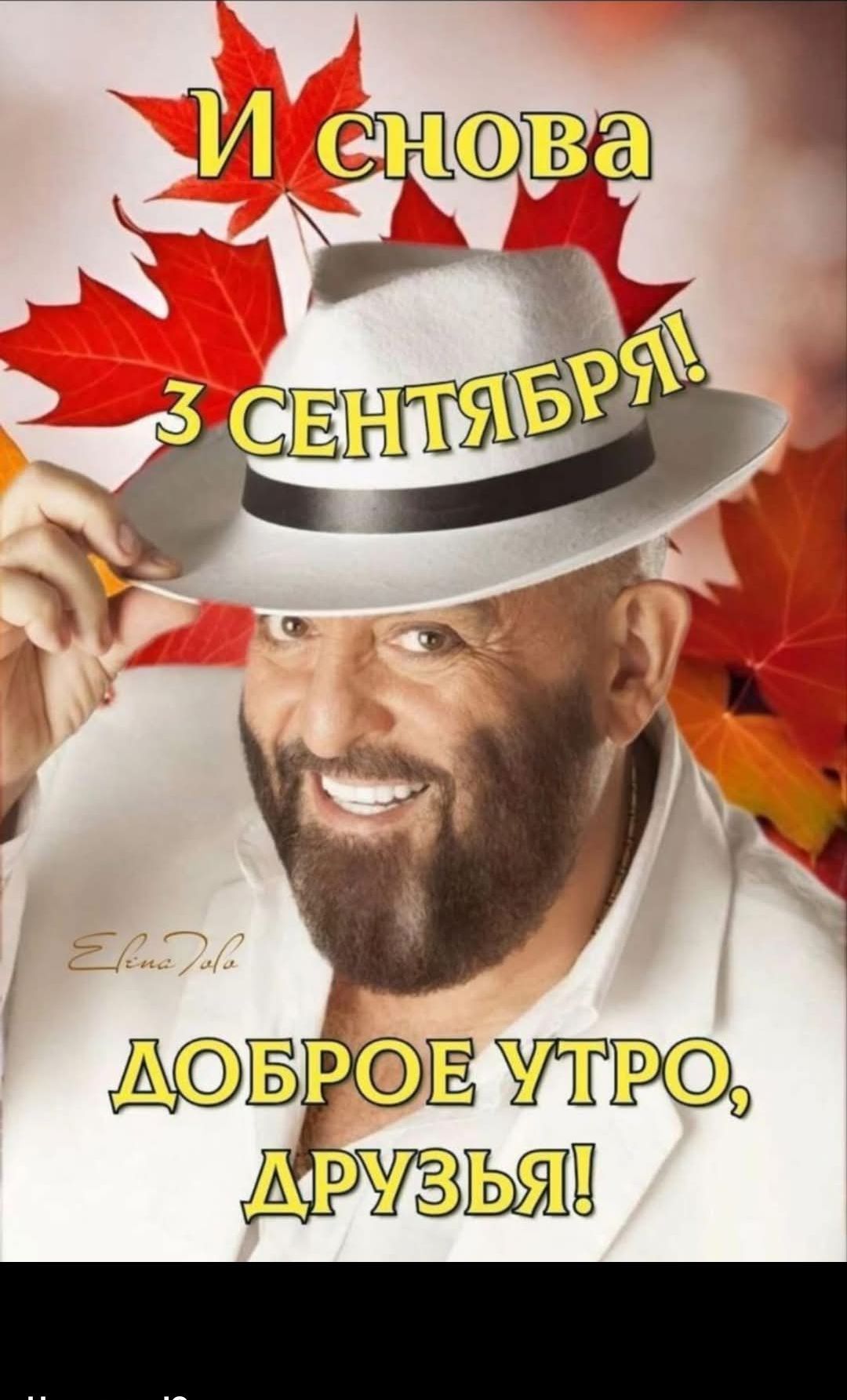 И снова 3 сентября! ДОБРОЕ УТРО, ДРУЗЬЯ!