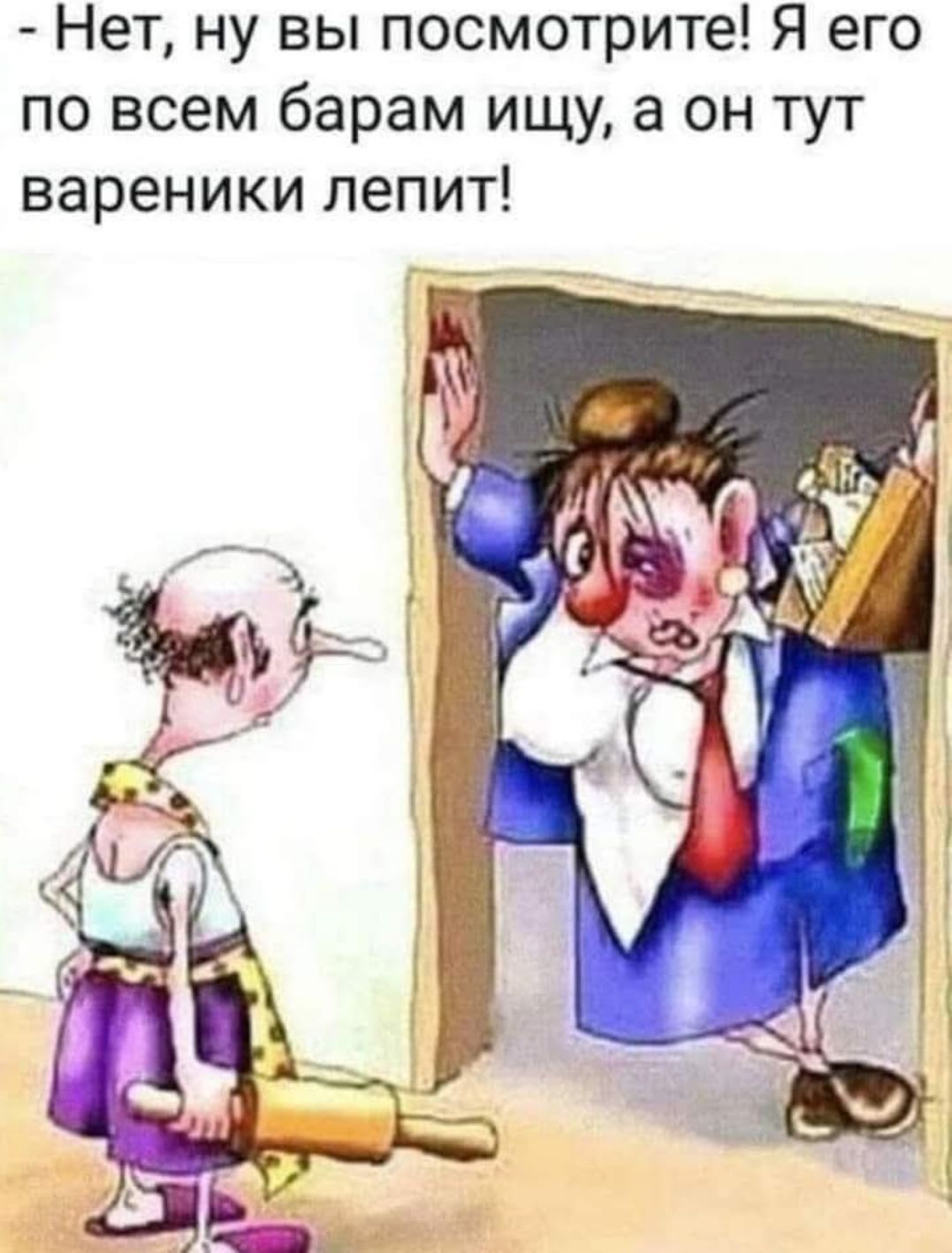 Нет, ну вы посмотрите! Я его по всем барам ищу, а он тут вареники лепит!