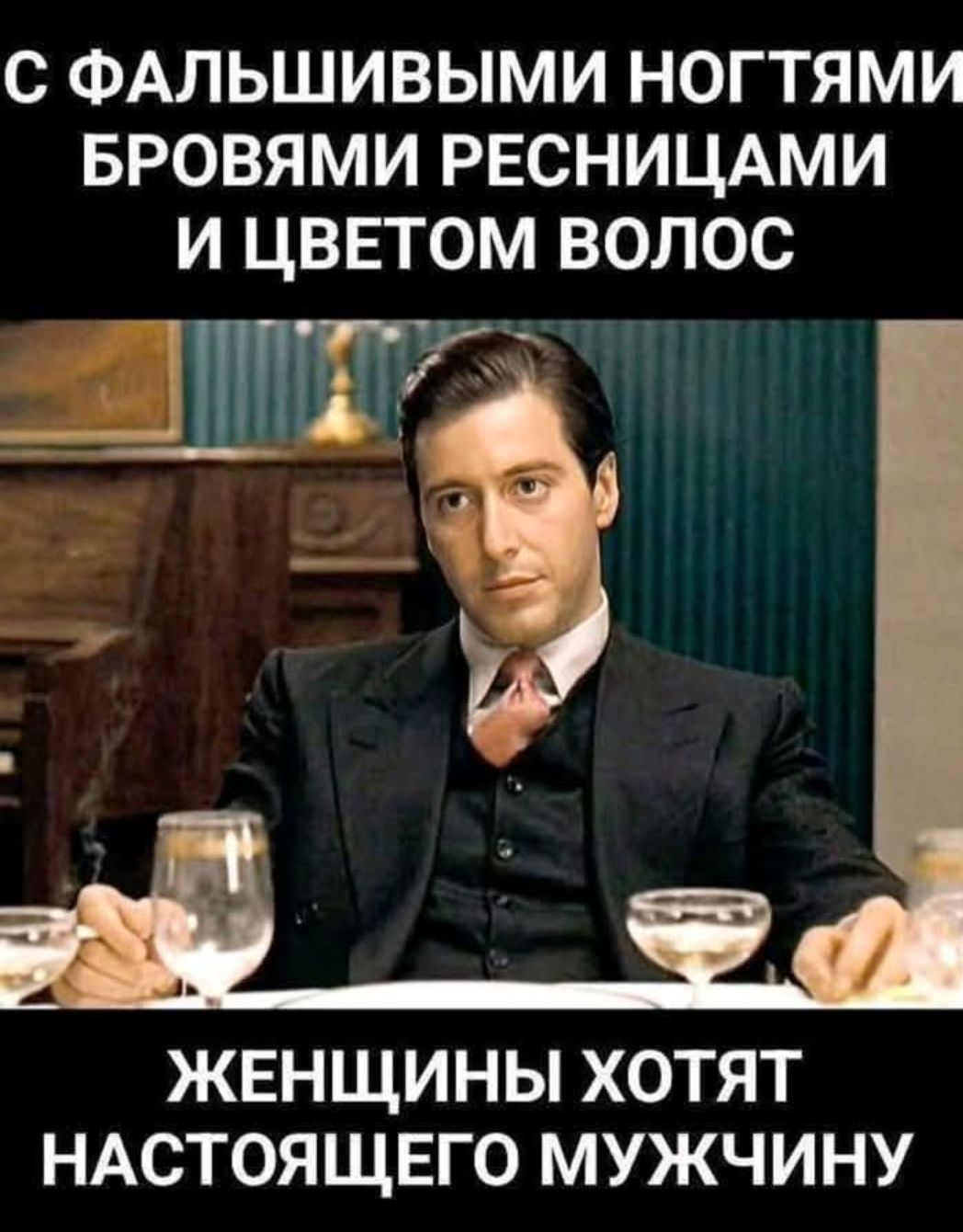 С ФАЛЬШИВЫМИ НОГТЯМИ БРОВЯМИ РЕСНИЦАМИ И ЦВЕТОМ ВОЛОС ЖЕНЩИНЫ ХОТЯТ НАСТОЯЩЕГО МУЖЧИНУ