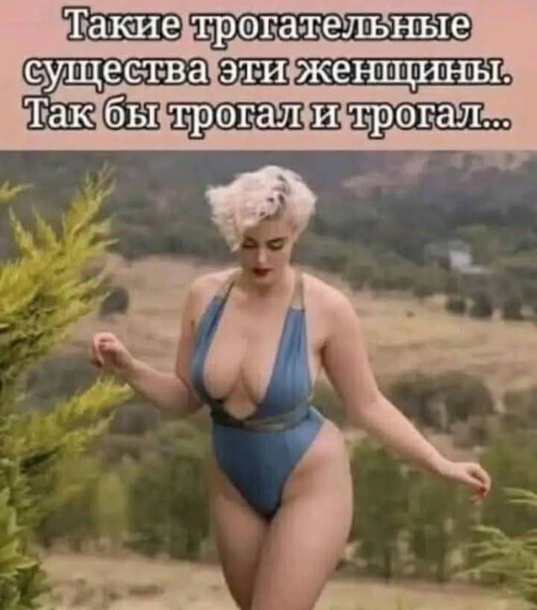 Такие трогательные существа эти женщины. Так бы трогал и трогал...
