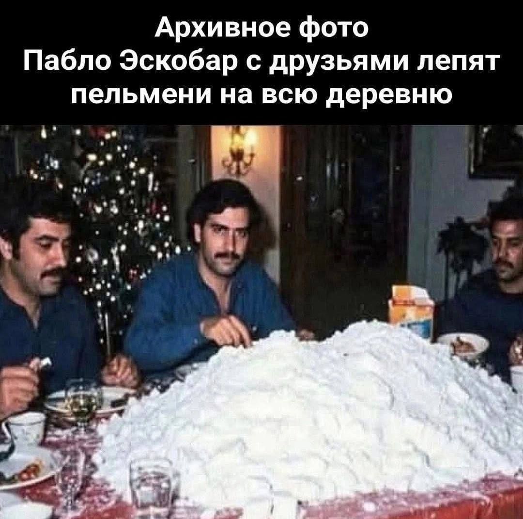 Архивное фото
Пабло Эскобар с друзьями лепят пельмени на всю деревню
