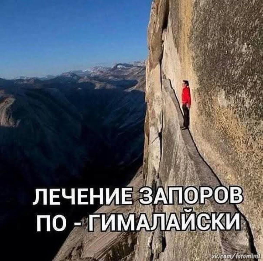 ЛЕЧЕНИЕ ЗАПОРОВ ПО - ГИМАЛАЙСКИ