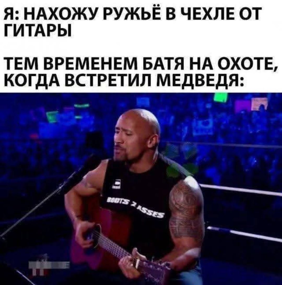 Я: Нахожу ружьё в чехле от гитары
Тем временем батя на охоте, когда встретил медведя: