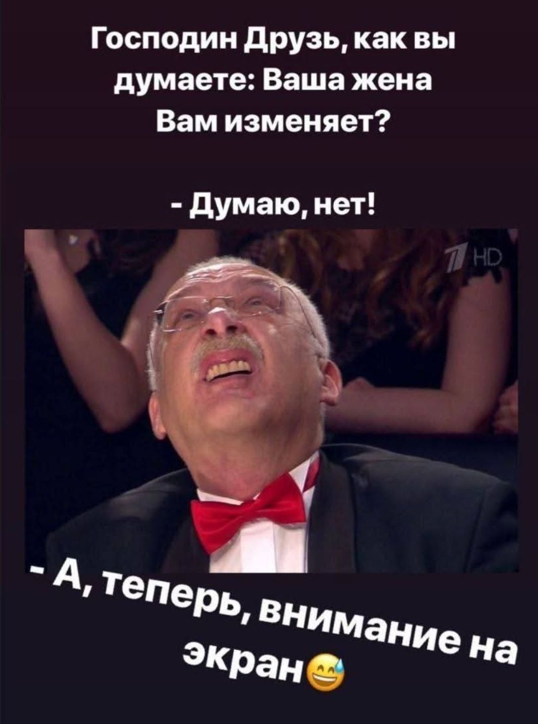 Господин Друзь, как вы думаете: Ваша жена Вам изменяет? - Думаю, нет! - А, теперь, внимание на экран😄