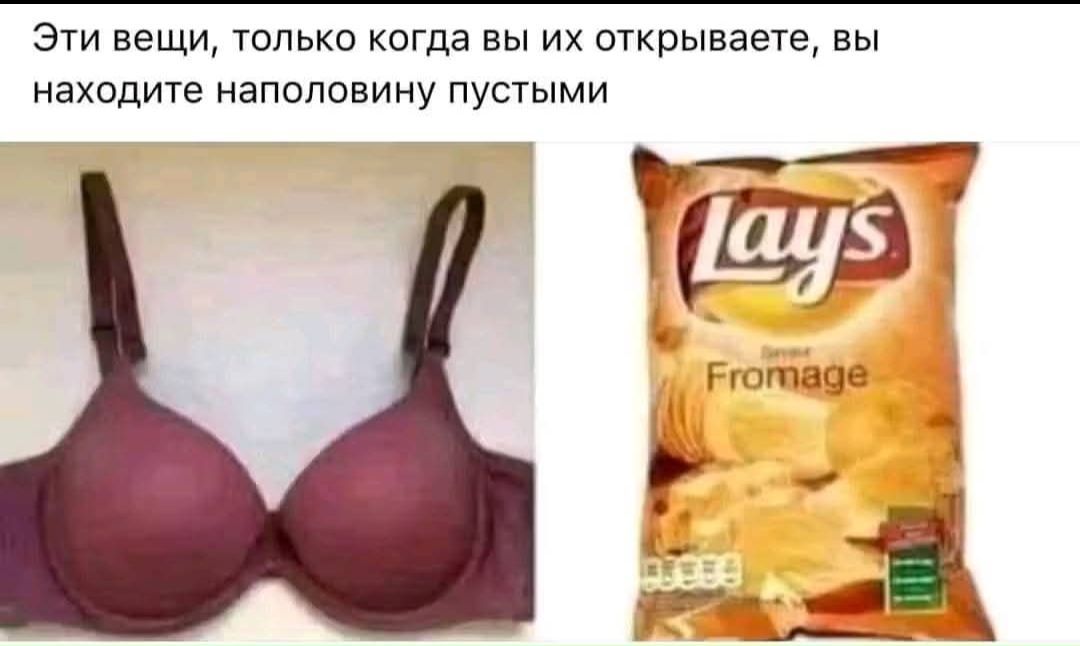 Эти вещи, только когда вы их открываете, вы находите наполовину пустыми