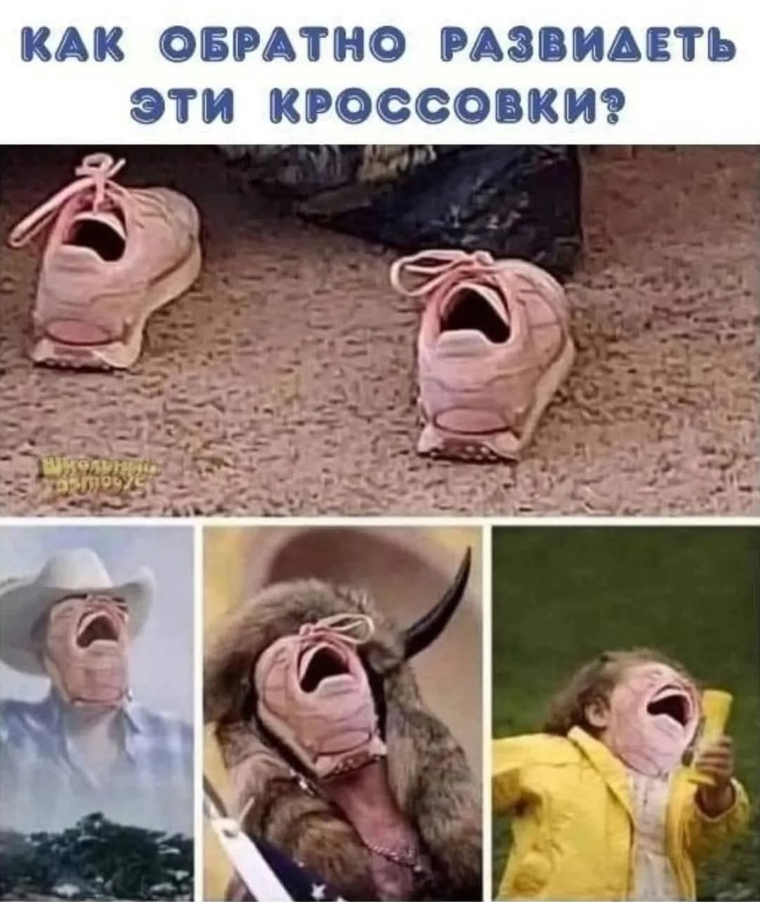 КАК ОБРАТНО РАЗВИДЕТЬ ЭТИ КРОССОВКИ?