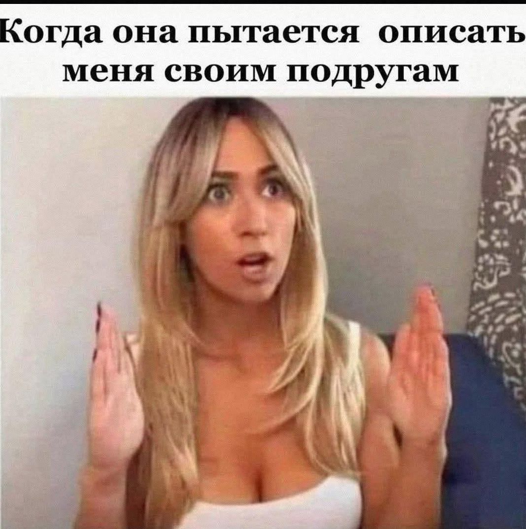 Когда она пытается описать меня своим подругам