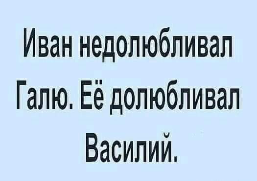 Иван недолюбливал Галю. Её долюбливал Василий.