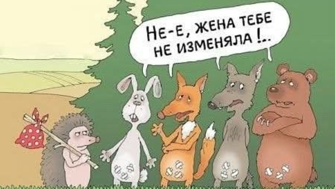 Не-е, жена тебе не изменяла !...