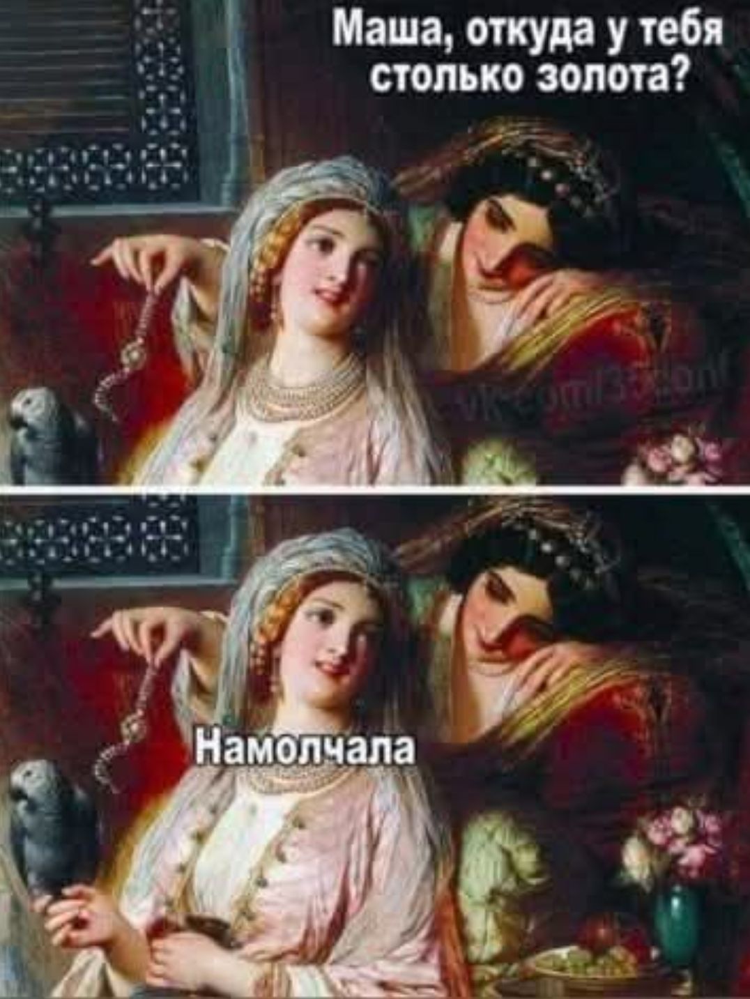 Маша, откуда у тебя столько золота? Намоломчала