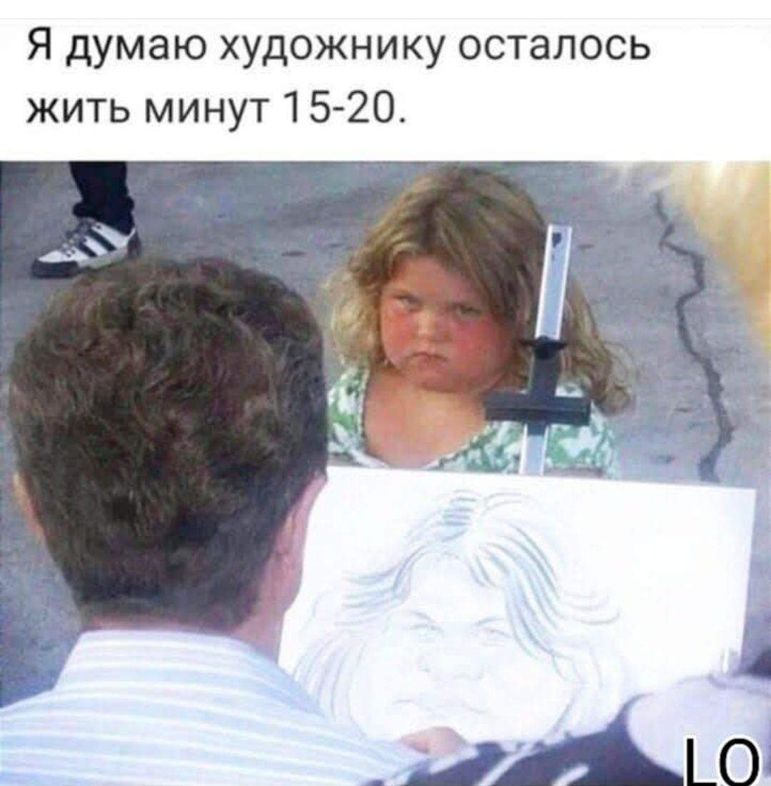 Я думаю художнику осталось жить минут 15-20.