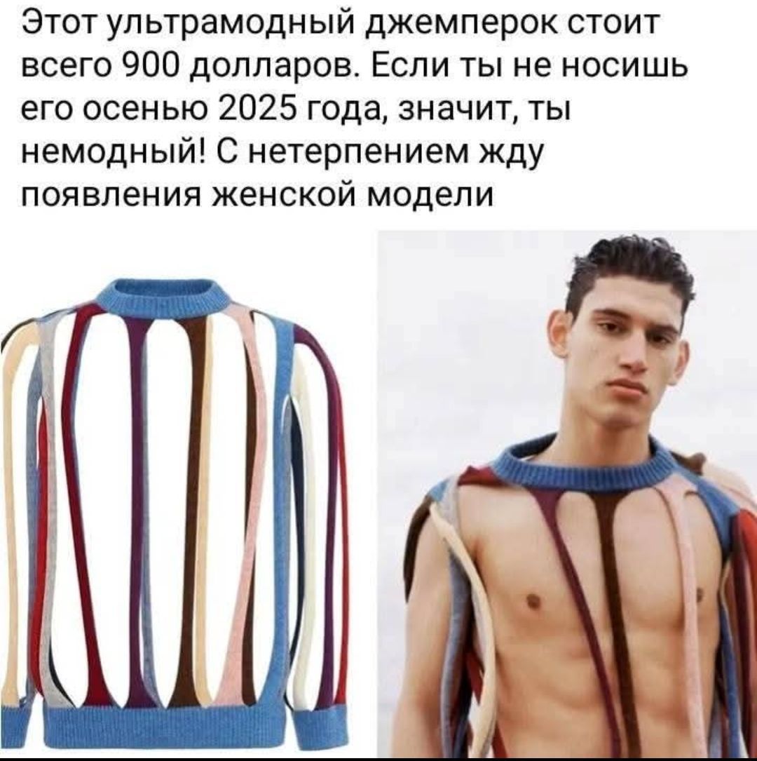Этот ультрамодный джемперок стоит всего 900 долларов. Если ты не носишь его осенью 2025 года, значит, ты немодный! С нетерпением жду появления женской модели.