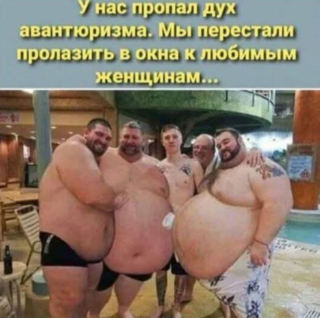 У нас пропал дух авантюризма. Мы перестали пролазить в окна к любимым женщинам...