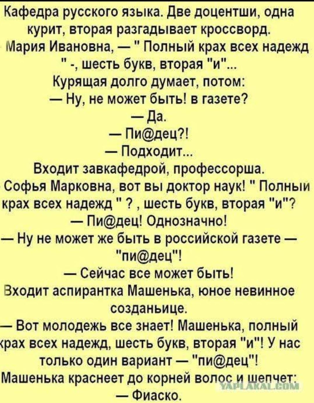 Кафедра русского языка. Две доцентши, одна курит, вторая разгадывает кроссворд.
Мария Ивановна, — 