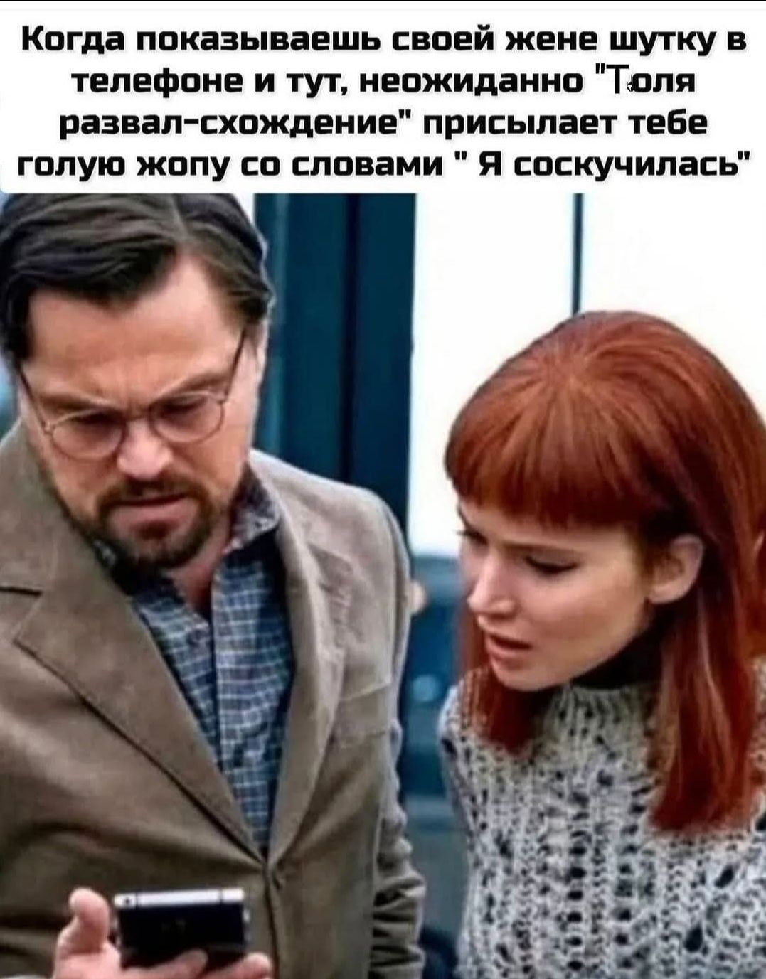 Когда показываешь своей жене шутку в телефоне и тут, неожиданно 