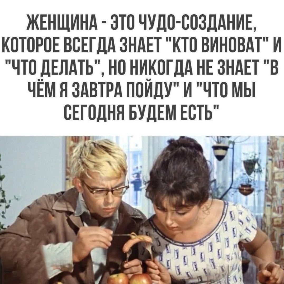 ЖЕНЩИНА - ЭТО ЧУДО-СОЗДАНИЕ, КОТОРОЕ ВСЕГДА ЗНАЕТ 