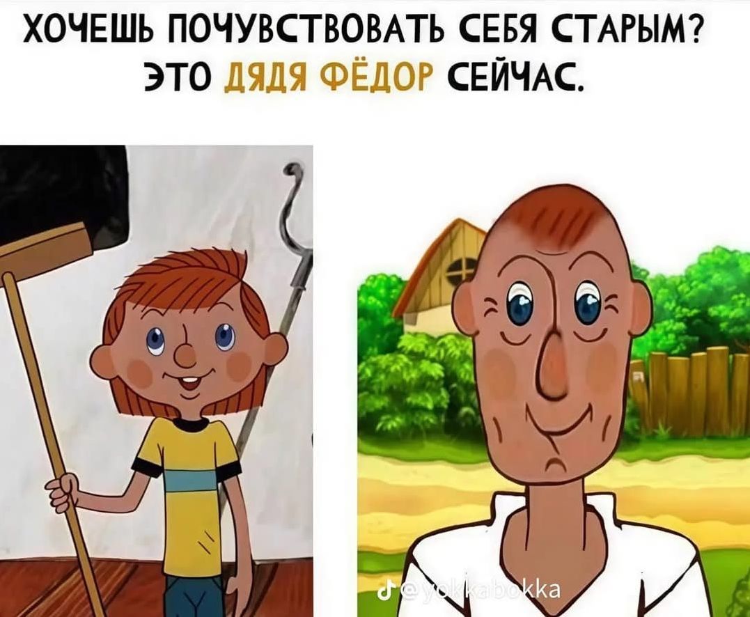 Хочешь почувствовать себя старым? Это дядя Фёдор сейчас.