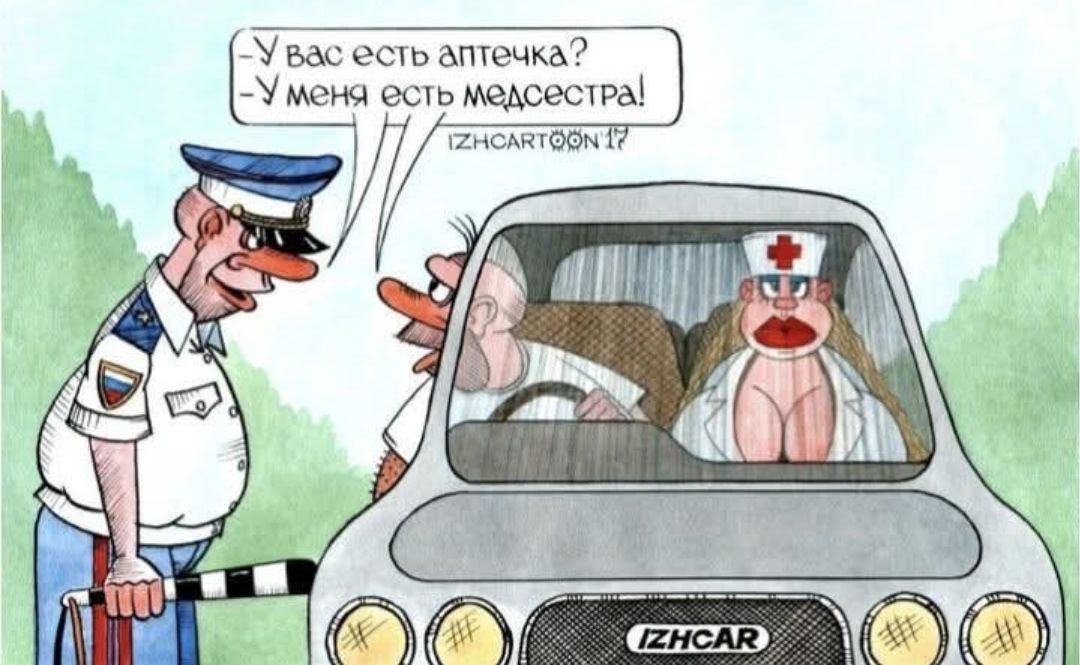 — У вас есть аптечка?
— У меня есть медсестра!