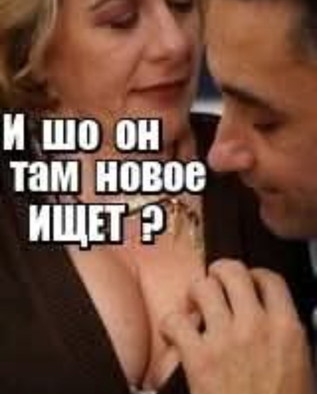 И шо он там новое ищет ?
