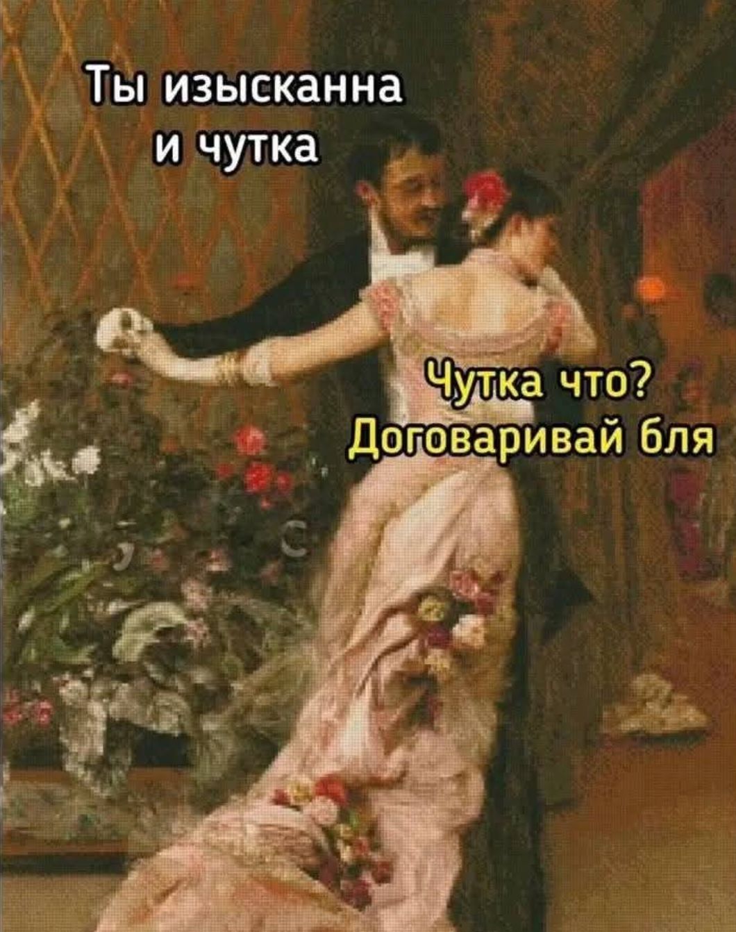 Ты изысканна и чутка
Чутка что? Договаривай бля