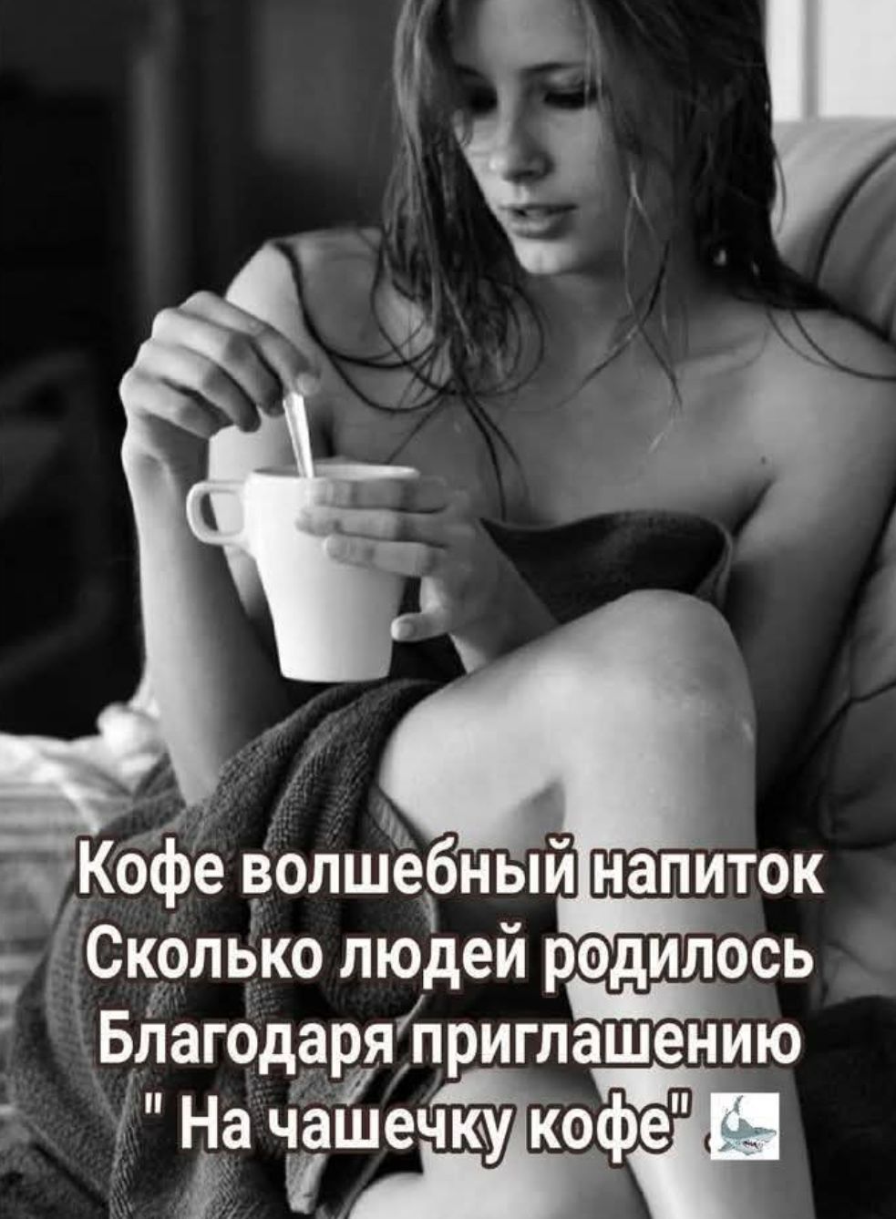 Кофе волшебный напиток
Сколько людей родилось
Благодаря приглашению
