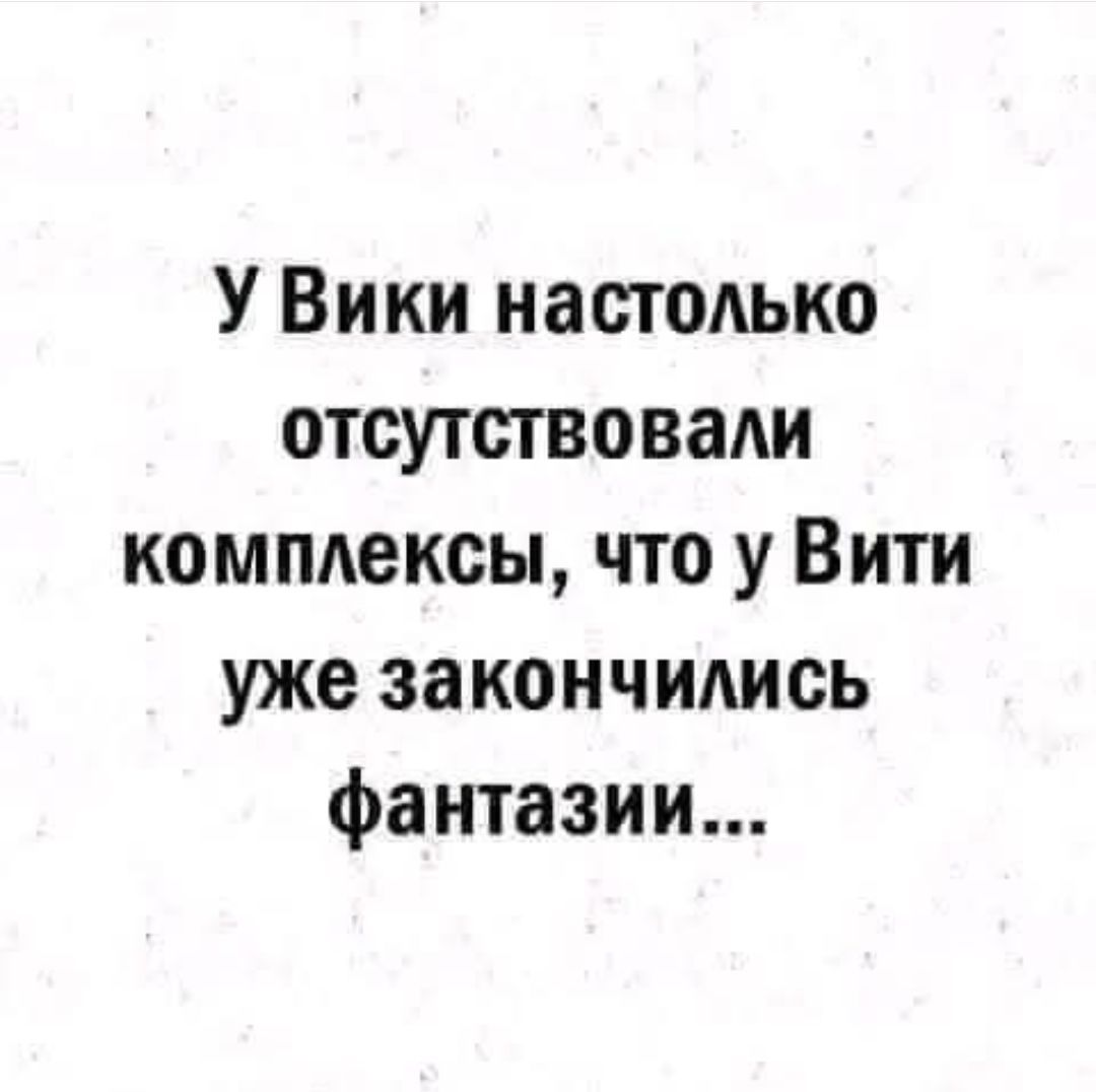 У Вики настолько отсутствовали комплексы, что у Вити уже закончились фантазии...