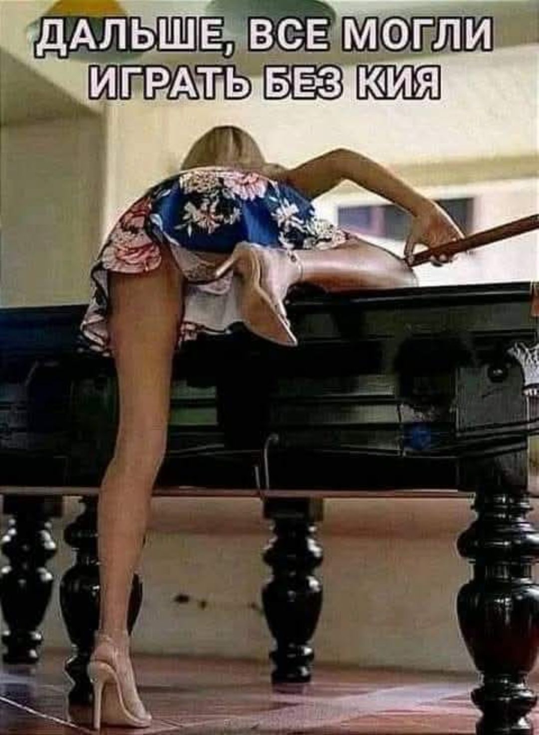 ДАЛЬШЕ, ВСЕ МОГЛИ ИГРАТЬ БЕЗ КИЯ