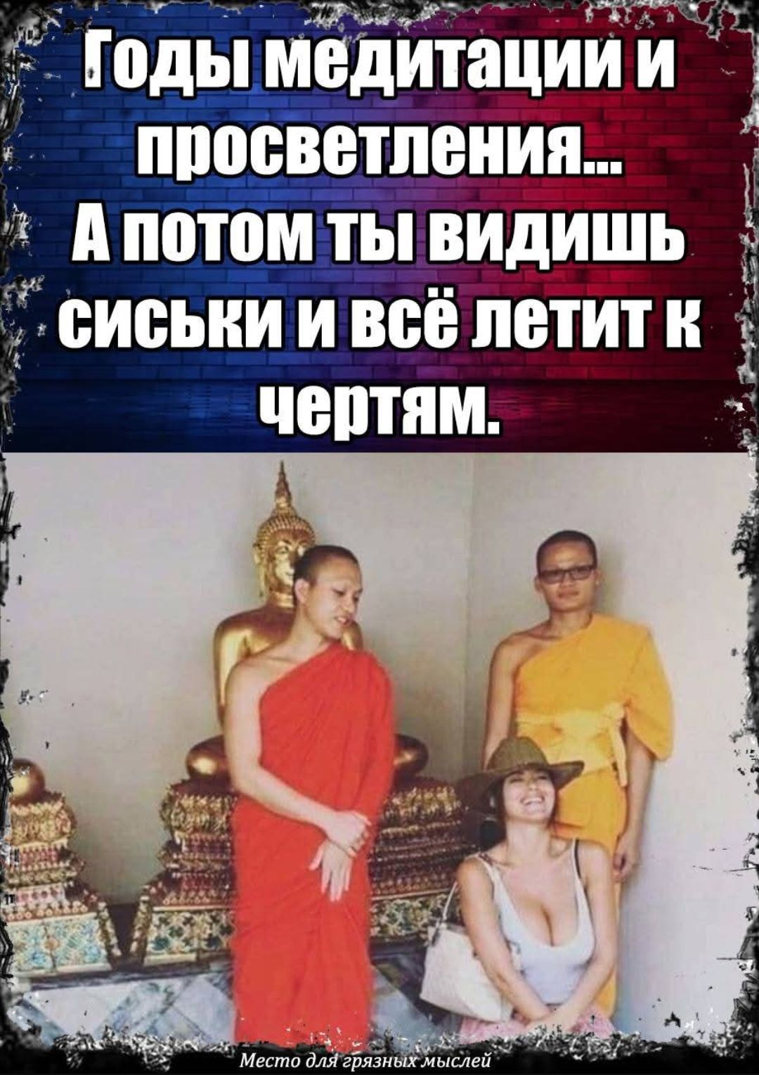 Годы медитации и просветления... А потом ты видишь сиськи и всё летит к чертам.